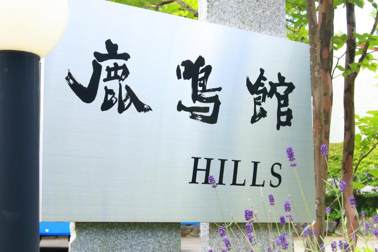 Rokumeikan Hills Yamanakako Bagian luar foto